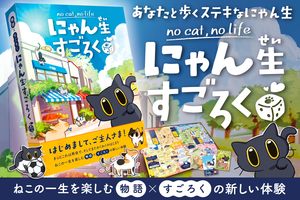 猫好きのみなさんへ】猫の人生が楽しめる「にゃん生すごろく