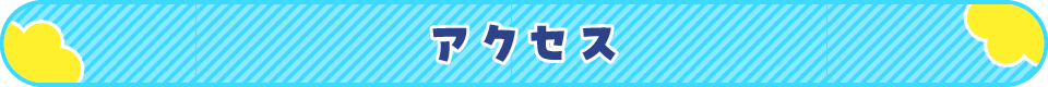 アクセス
