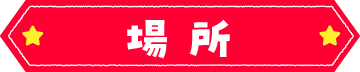 場所