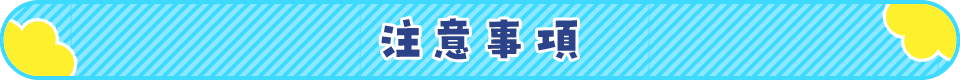 注意事項