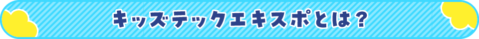 キッズテックエキスポとは