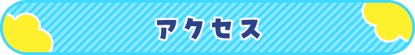 アクセス