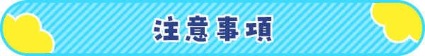 注意事項
