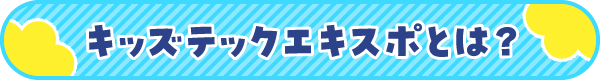キッズテックエキスポとは