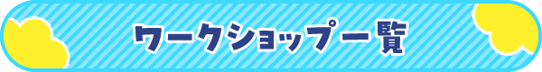 ワークショップ一覧