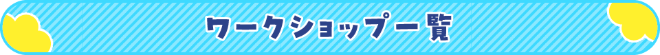 ワークショップ一覧